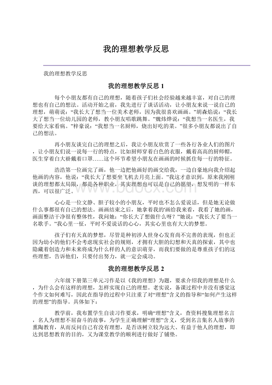 我的理想教学反思.docx_第1页