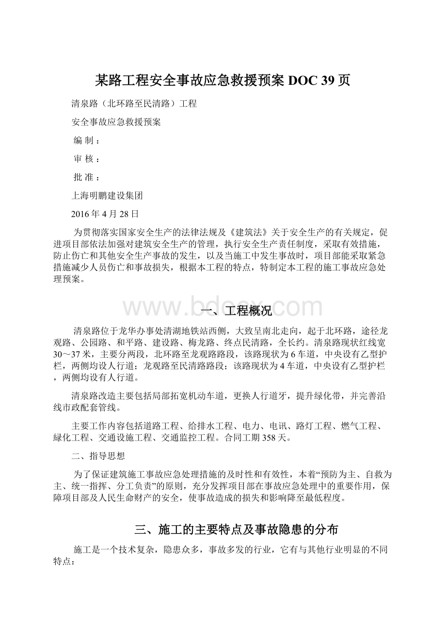 某路工程安全事故应急救援预案DOC 39页Word文档下载推荐.docx