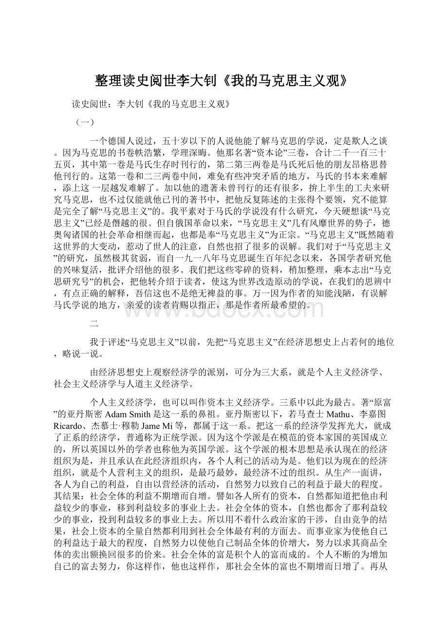 整理读史阅世李大钊《我的马克思主义观》Word格式文档下载.docx_第1页