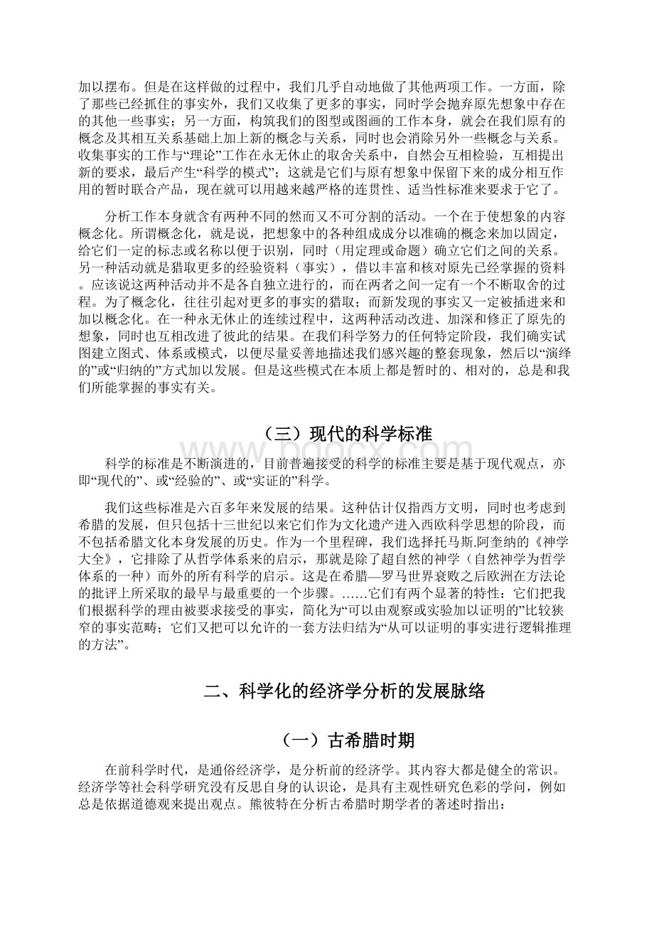 周英科学化的经济学分析方法的演进熊彼特《经济分析史》书评Word文件下载.docx_第3页