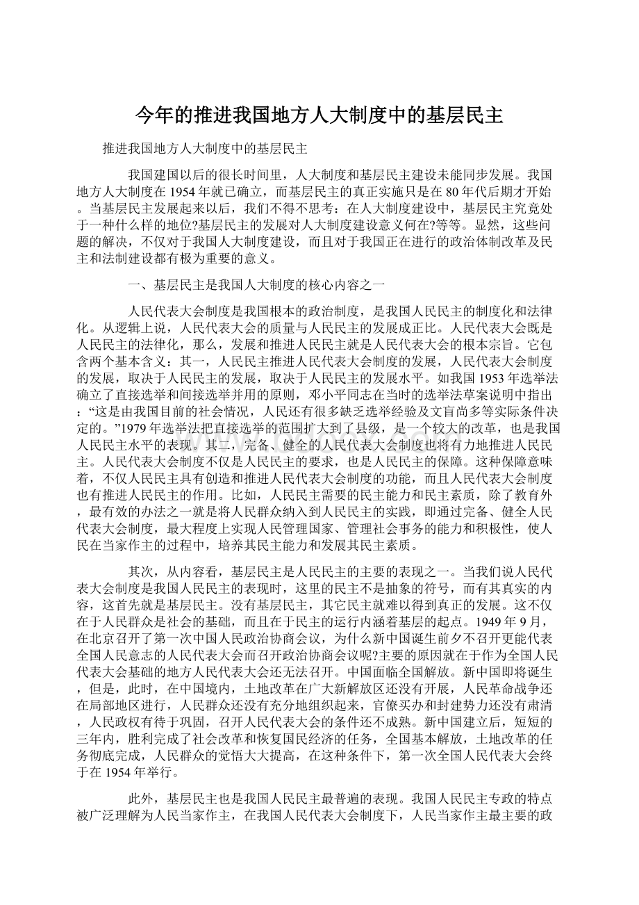 今年的推进我国地方人大制度中的基层民主.docx