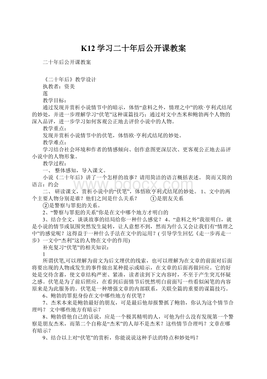 K12学习二十年后公开课教案.docx