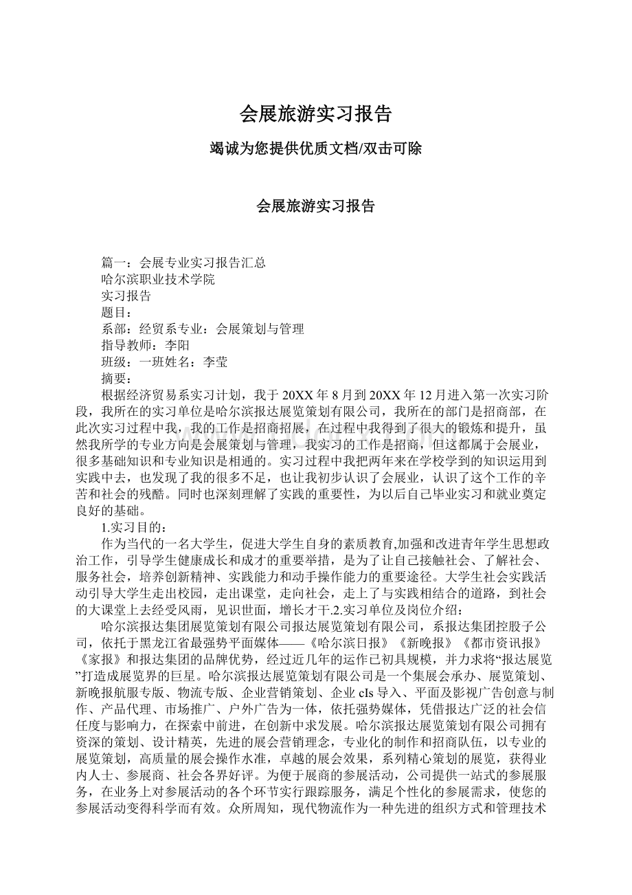 会展旅游实习报告.docx