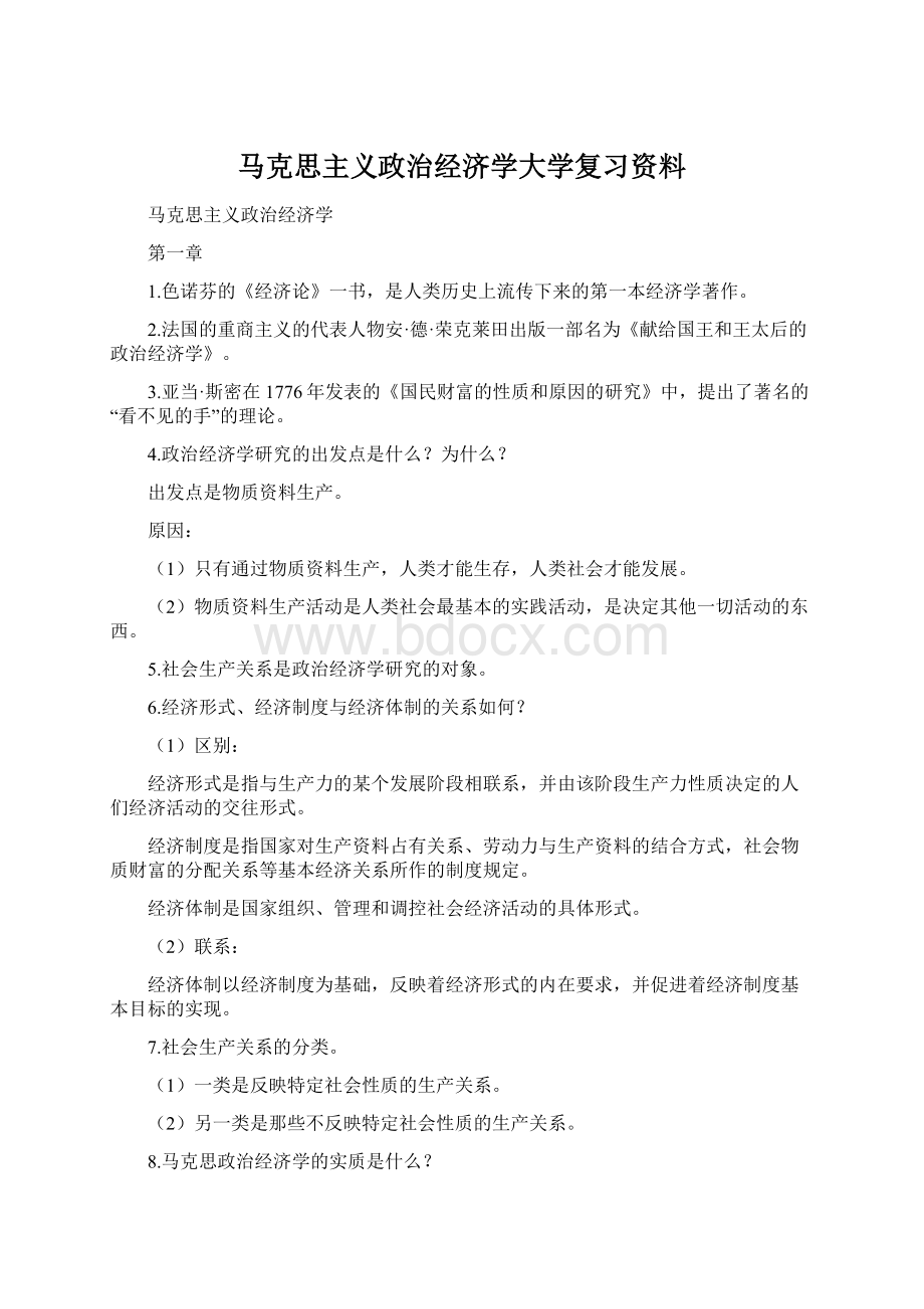 马克思主义政治经济学大学复习资料Word格式文档下载.docx