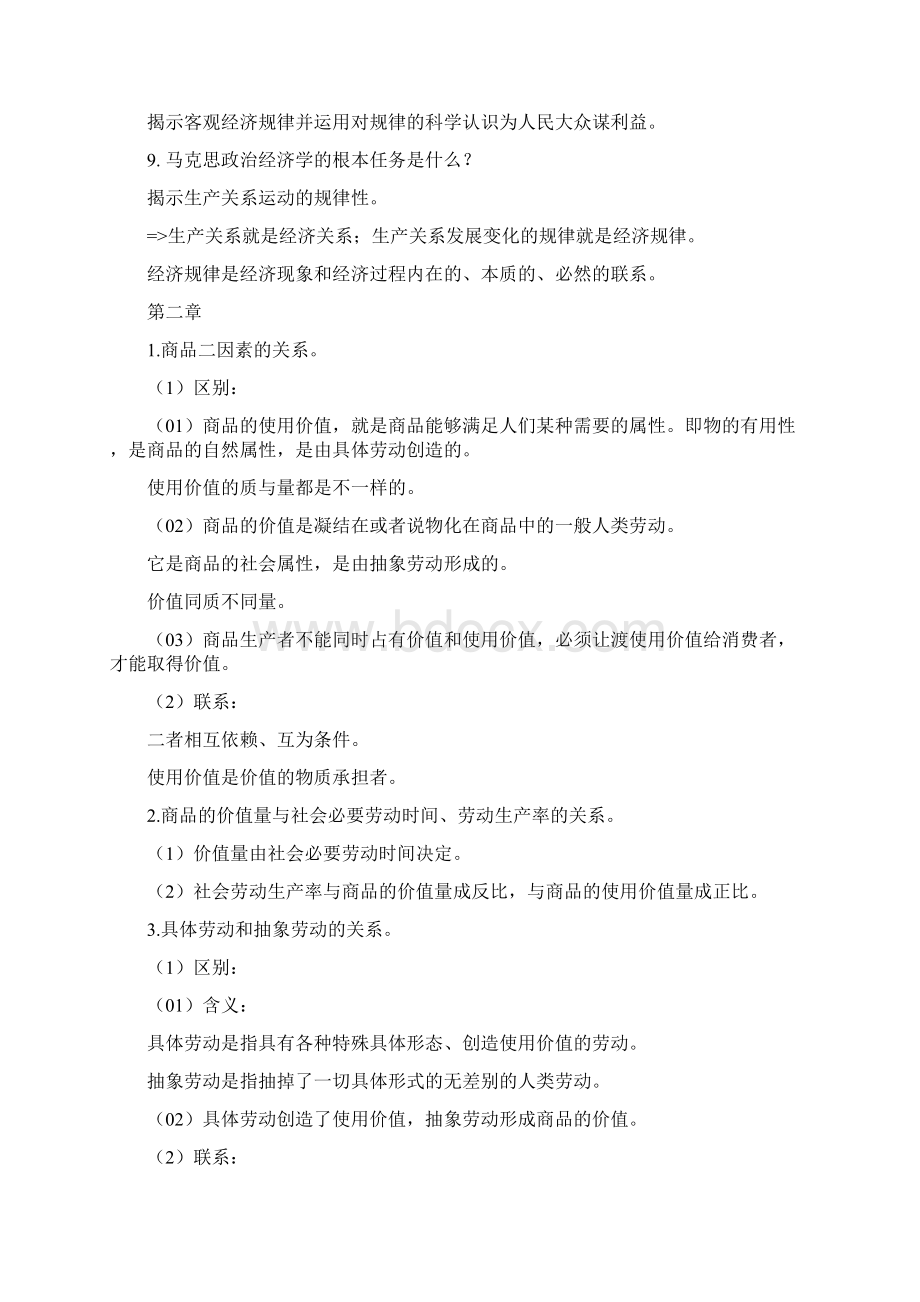 马克思主义政治经济学大学复习资料.docx_第2页