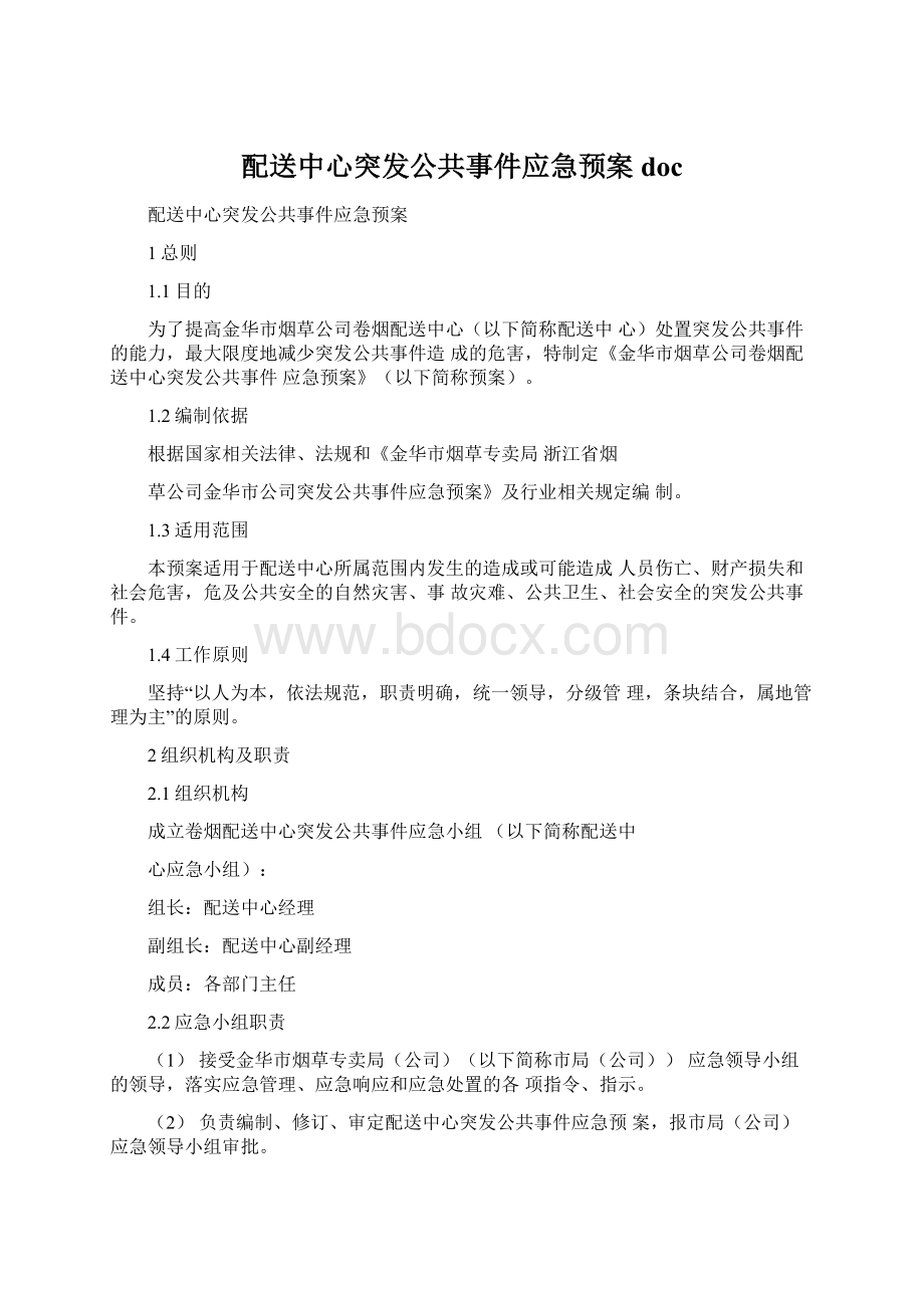 配送中心突发公共事件应急预案doc.docx