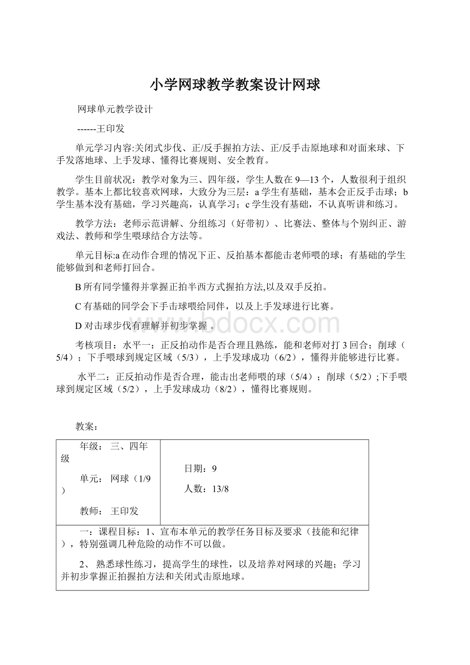 小学网球教学教案设计网球.docx_第1页