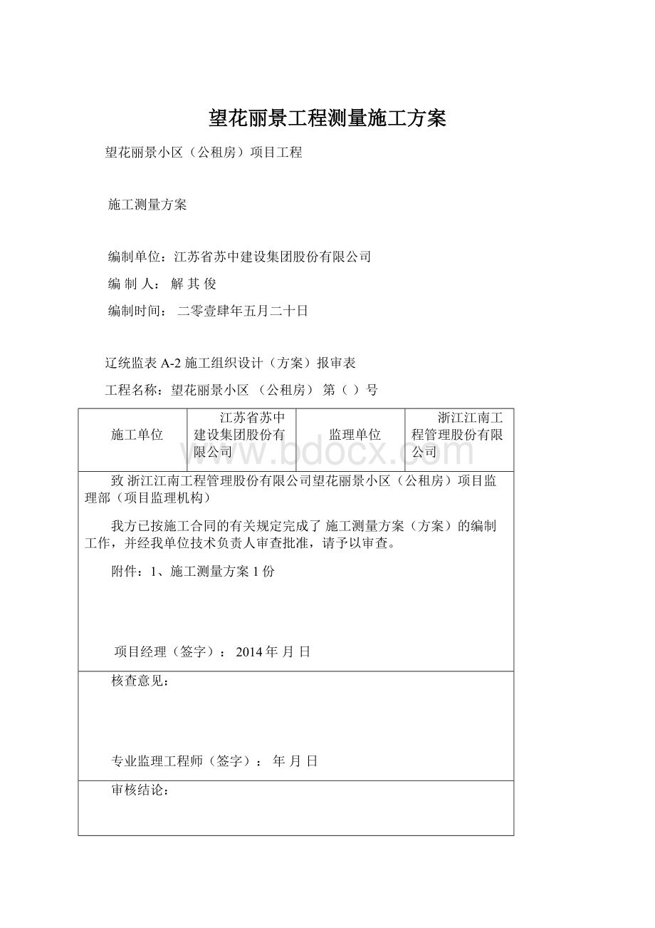 望花丽景工程测量施工方案Word文件下载.docx