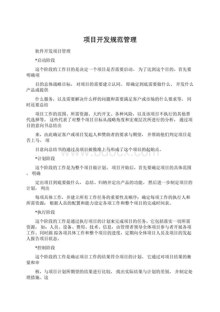 项目开发规范管理Word文档下载推荐.docx_第1页