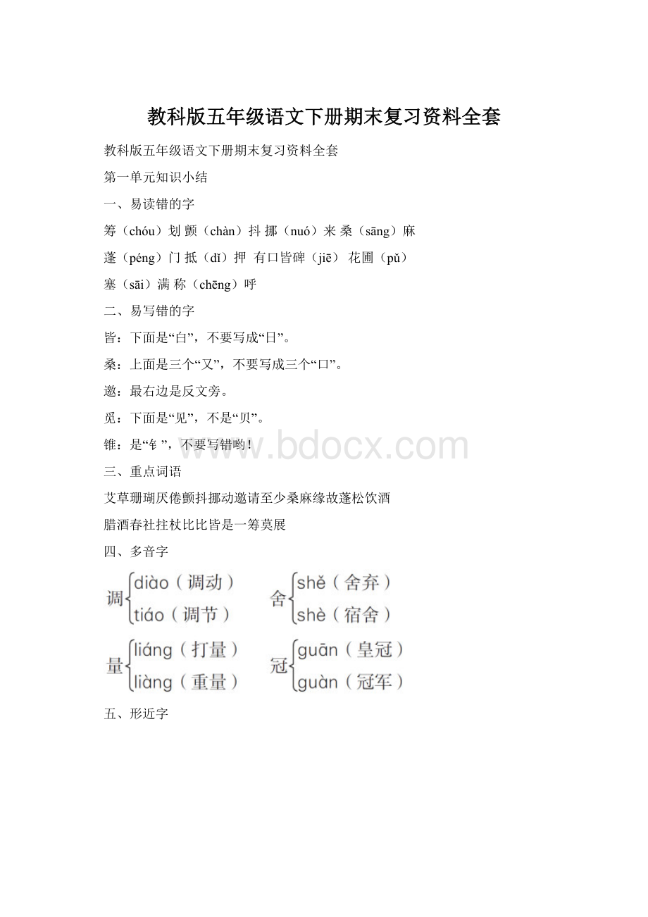 教科版五年级语文下册期末复习资料全套.docx_第1页