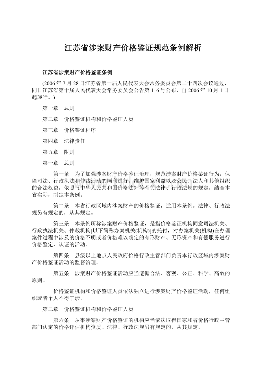 江苏省涉案财产价格鉴证规范条例解析.docx_第1页