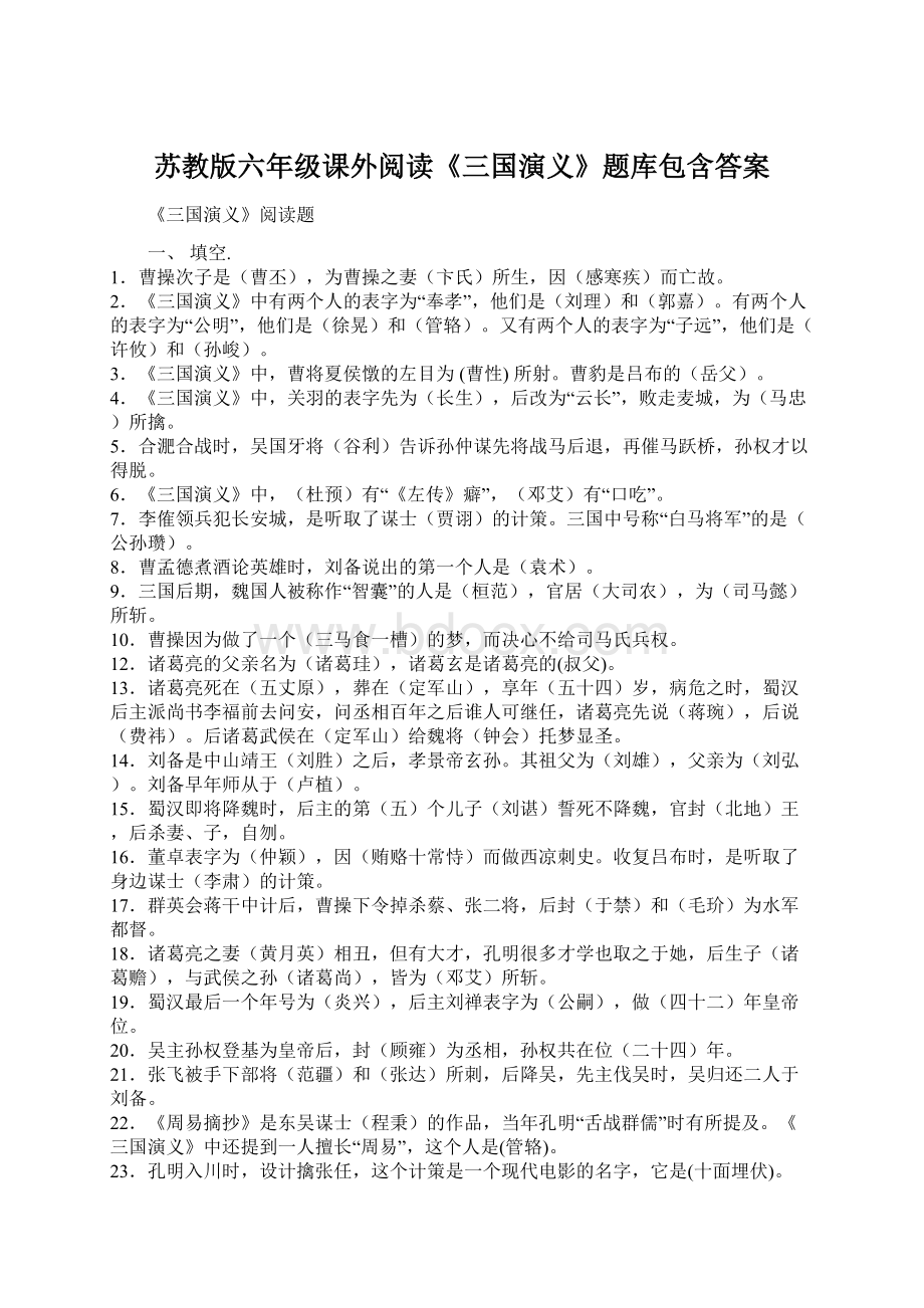 苏教版六年级课外阅读《三国演义》题库包含答案Word格式.docx_第1页