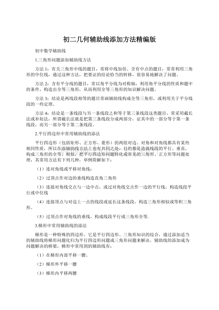 初二几何辅助线添加方法精编版Word文件下载.docx_第1页