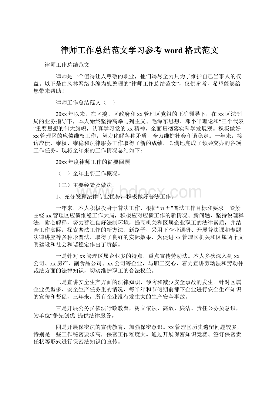 律师工作总结范文学习参考word格式范文Word文档下载推荐.docx