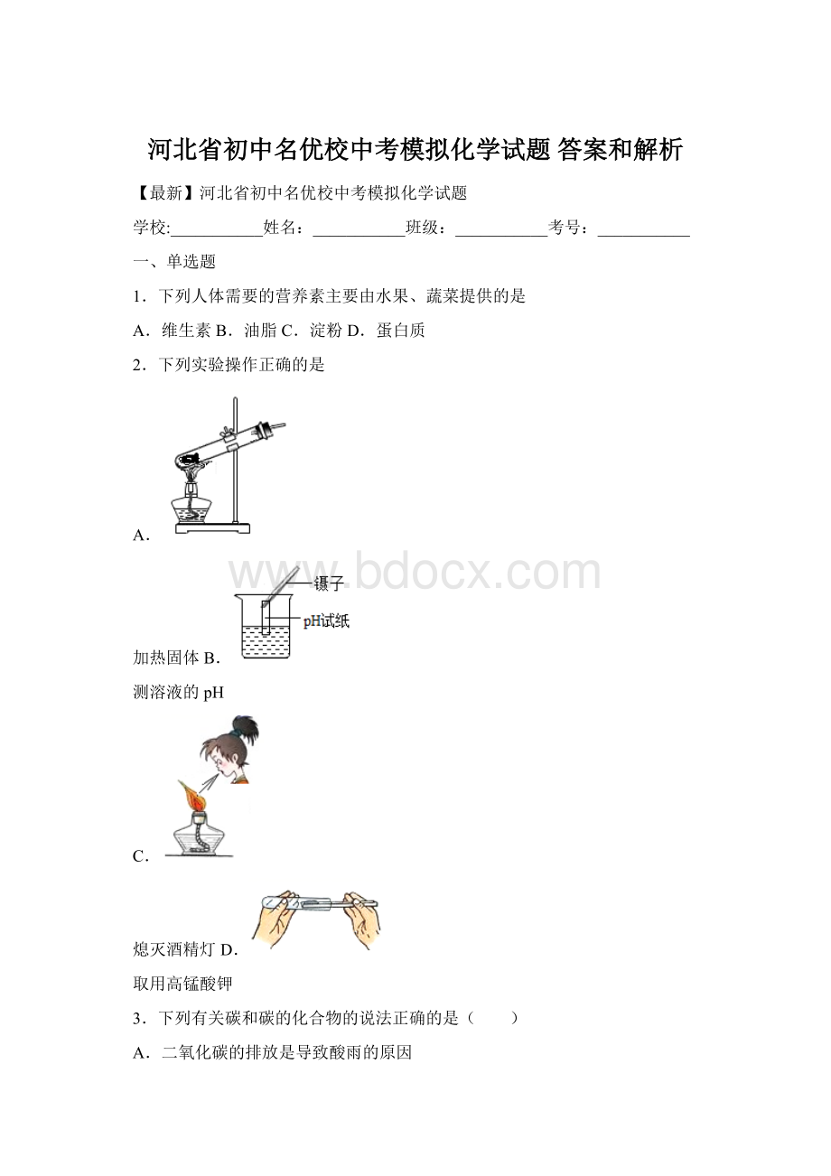 河北省初中名优校中考模拟化学试题 答案和解析.docx_第1页