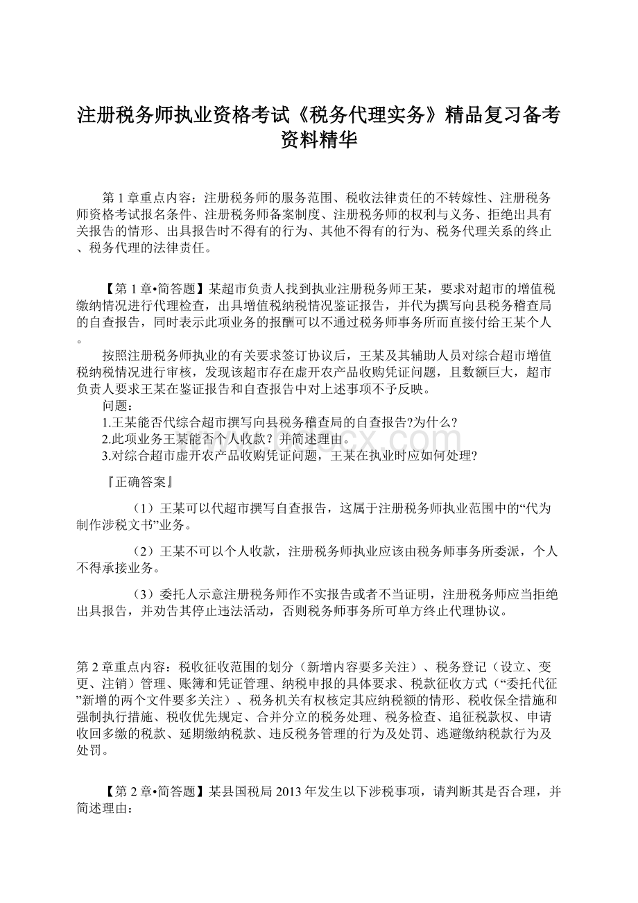 注册税务师执业资格考试《税务代理实务》精品复习备考资料精华.docx_第1页