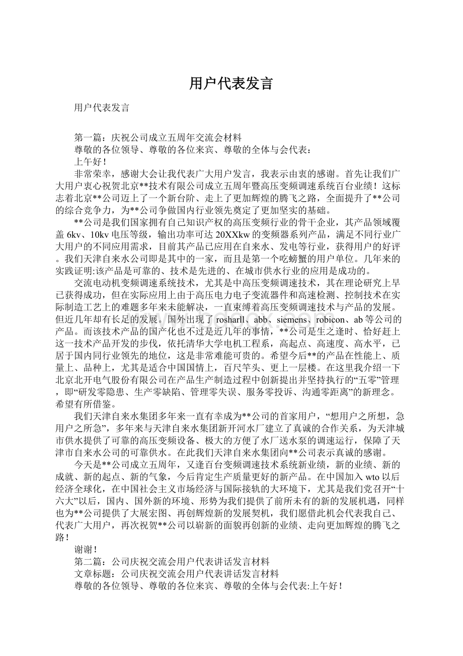 用户代表发言.docx_第1页