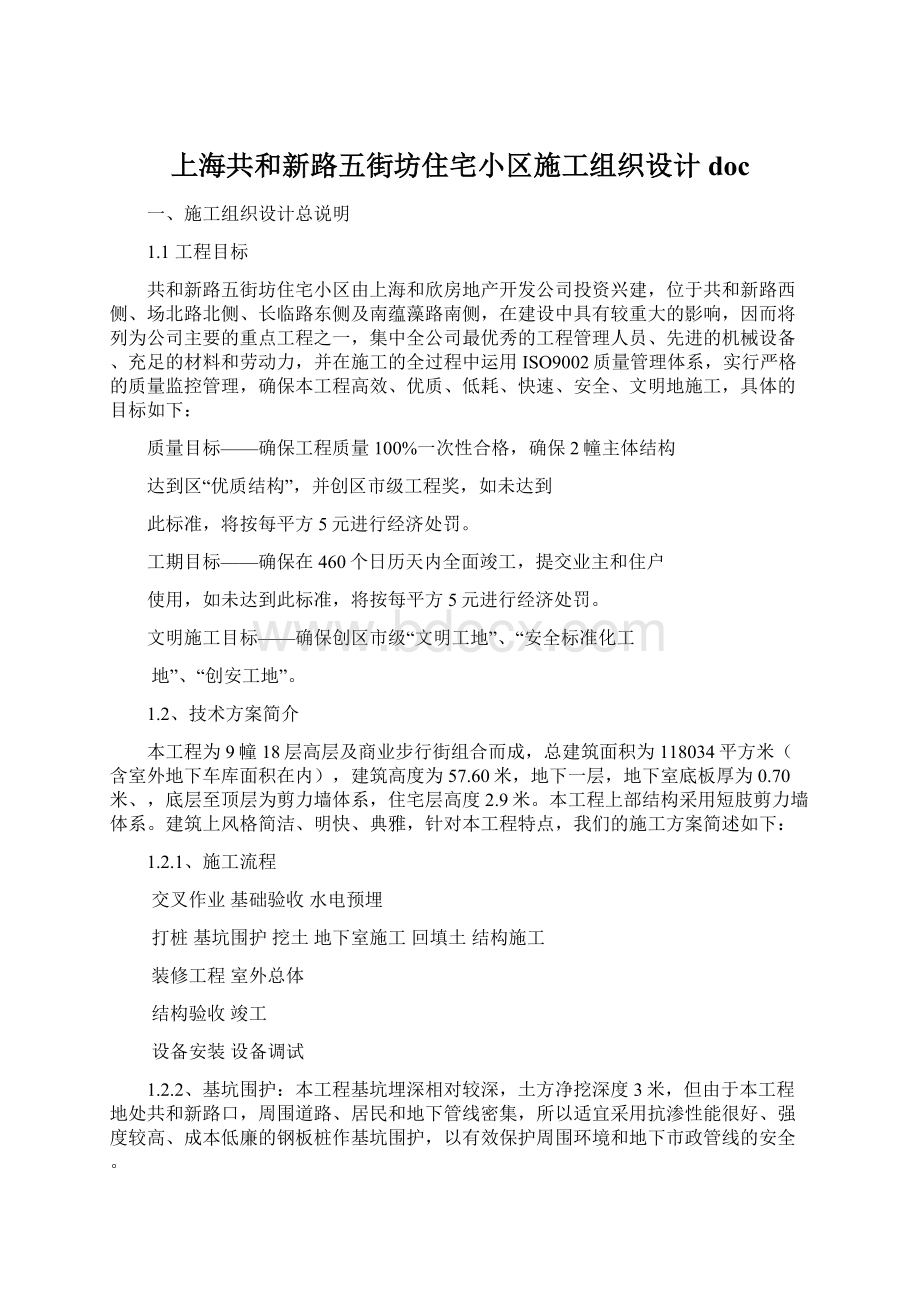 上海共和新路五街坊住宅小区施工组织设计docWord格式.docx