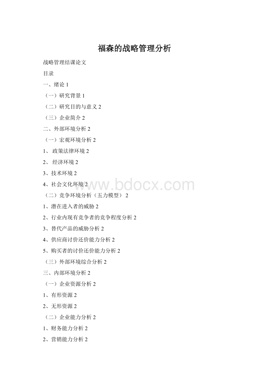 福森的战略管理分析.docx_第1页