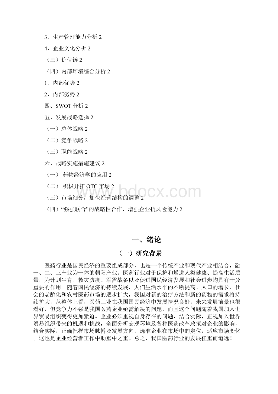 福森的战略管理分析Word格式文档下载.docx_第2页