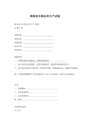 湖南省水稻品种生产试验Word格式文档下载.docx