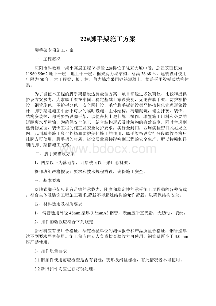 22#脚手架施工方案Word文件下载.docx_第1页