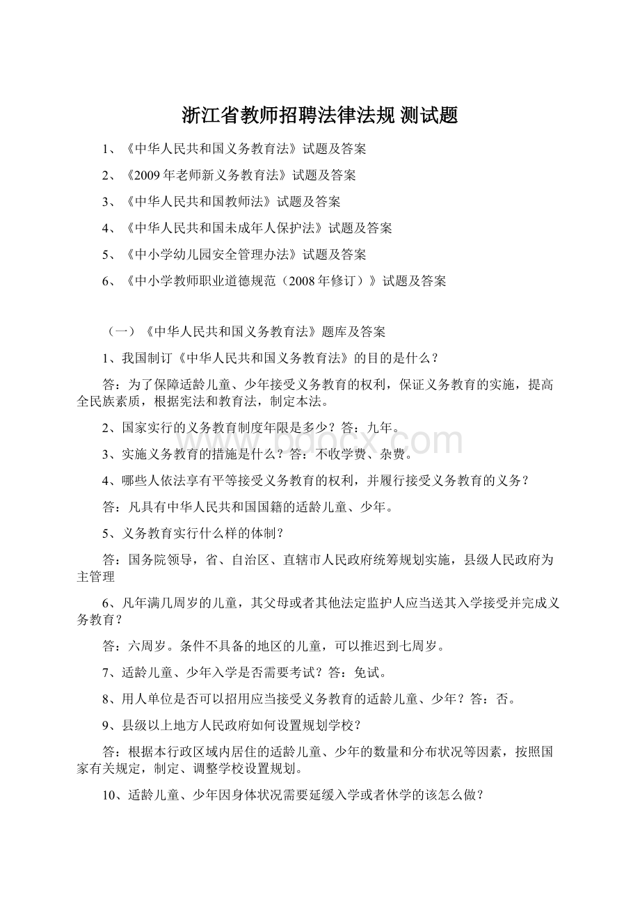 浙江省教师招聘法律法规 测试题.docx_第1页