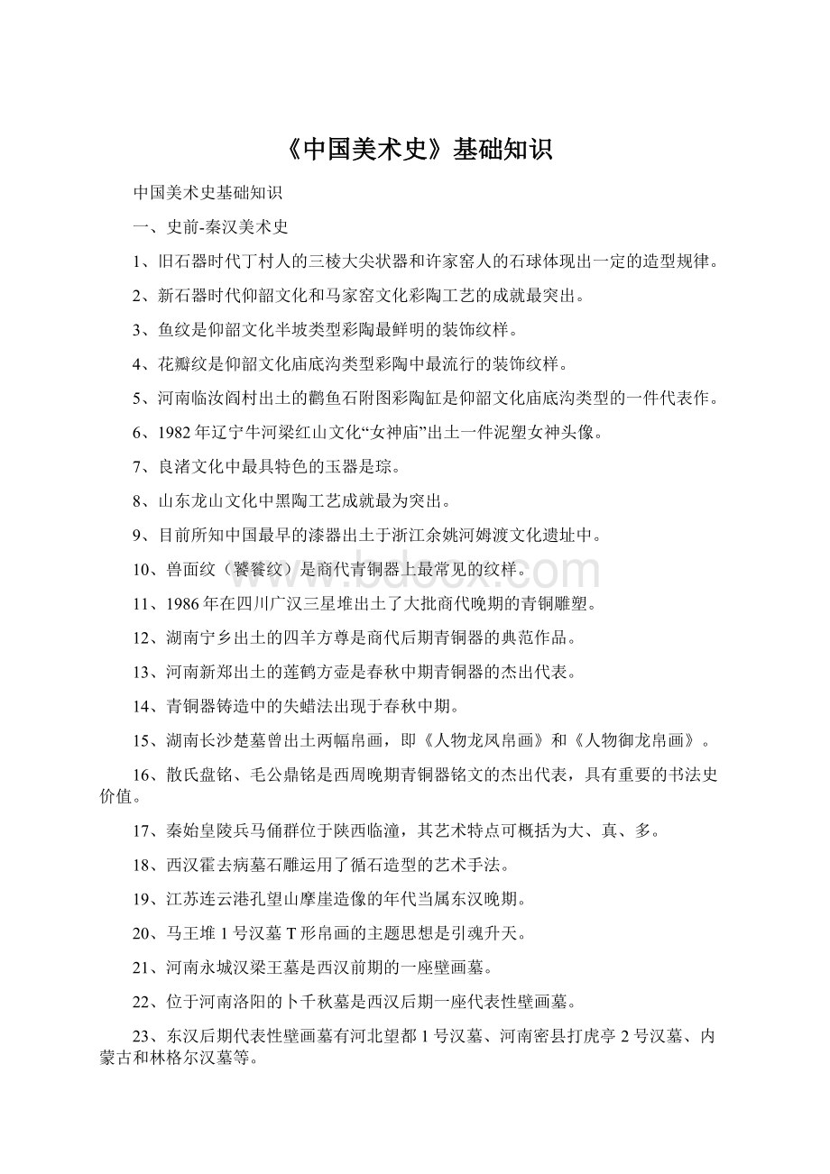 《中国美术史》基础知识Word文件下载.docx