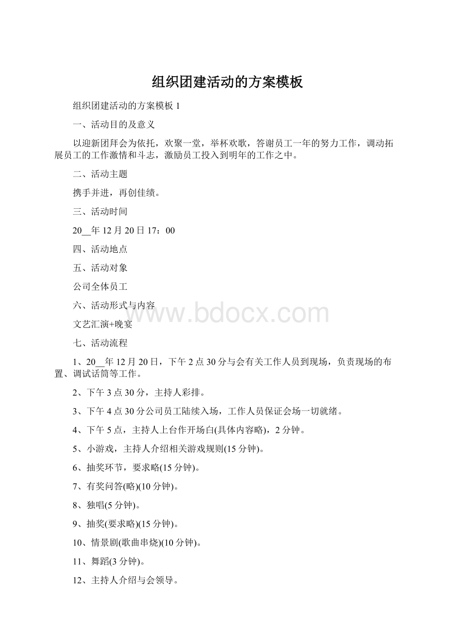 组织团建活动的方案模板Word文档格式.docx