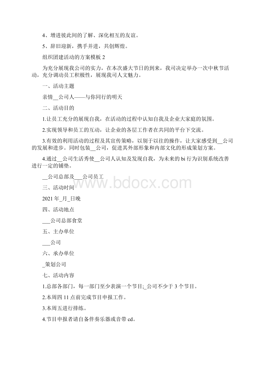 组织团建活动的方案模板Word文档格式.docx_第3页