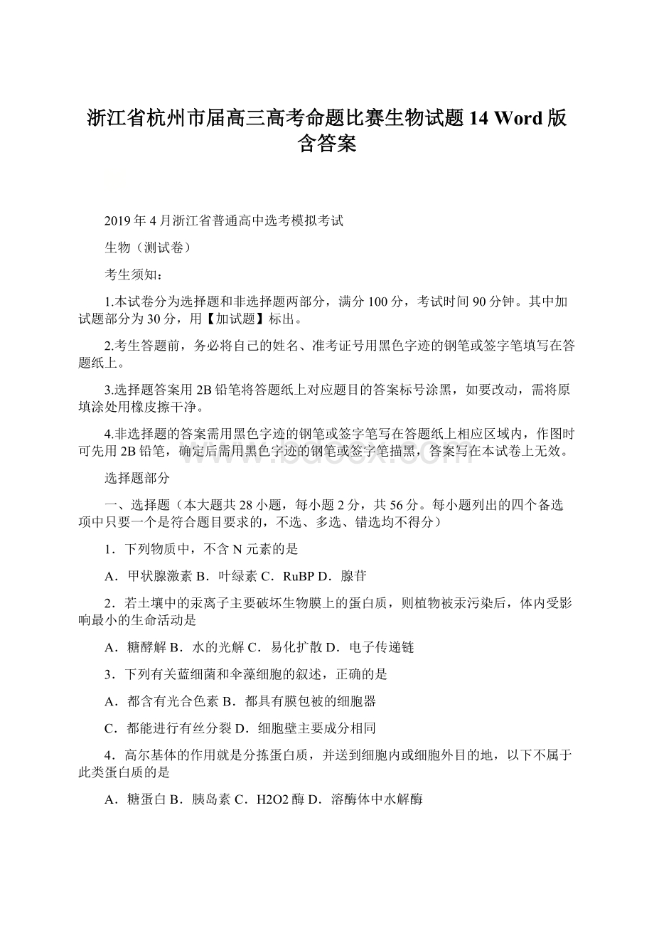 浙江省杭州市届高三高考命题比赛生物试题14 Word版含答案.docx