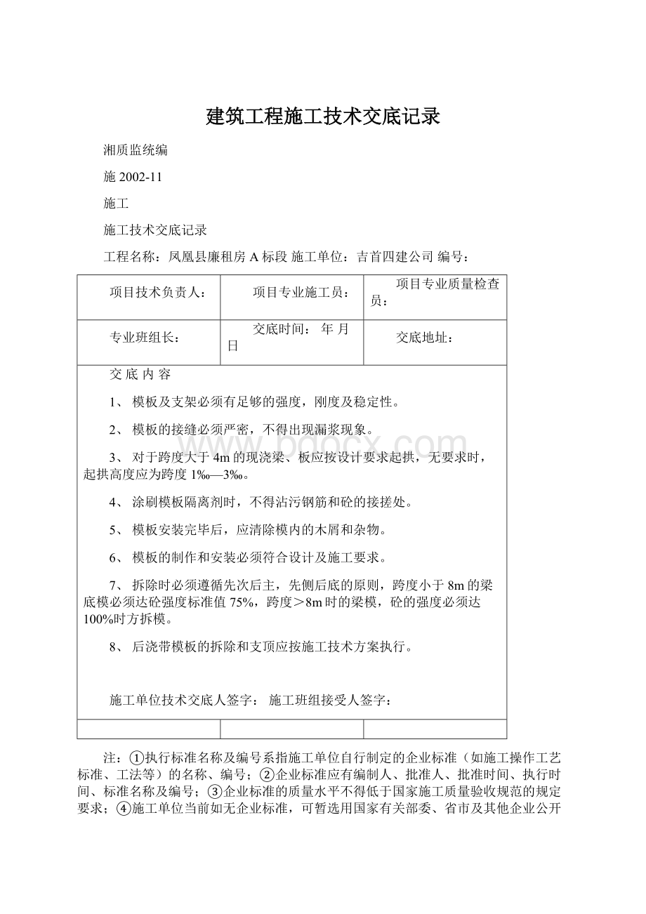 建筑工程施工技术交底记录.docx