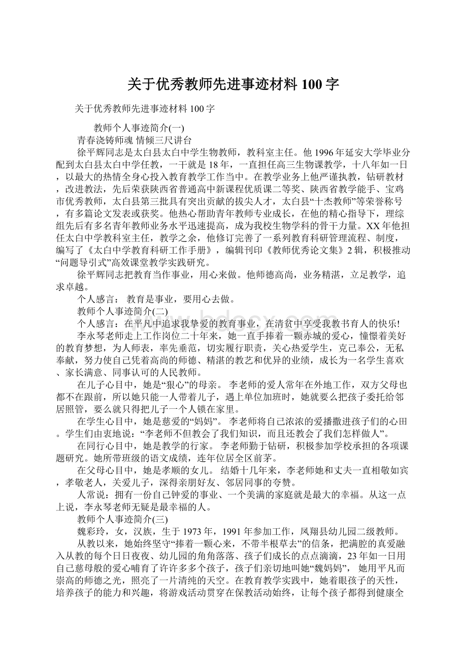 关于优秀教师先进事迹材料100字.docx