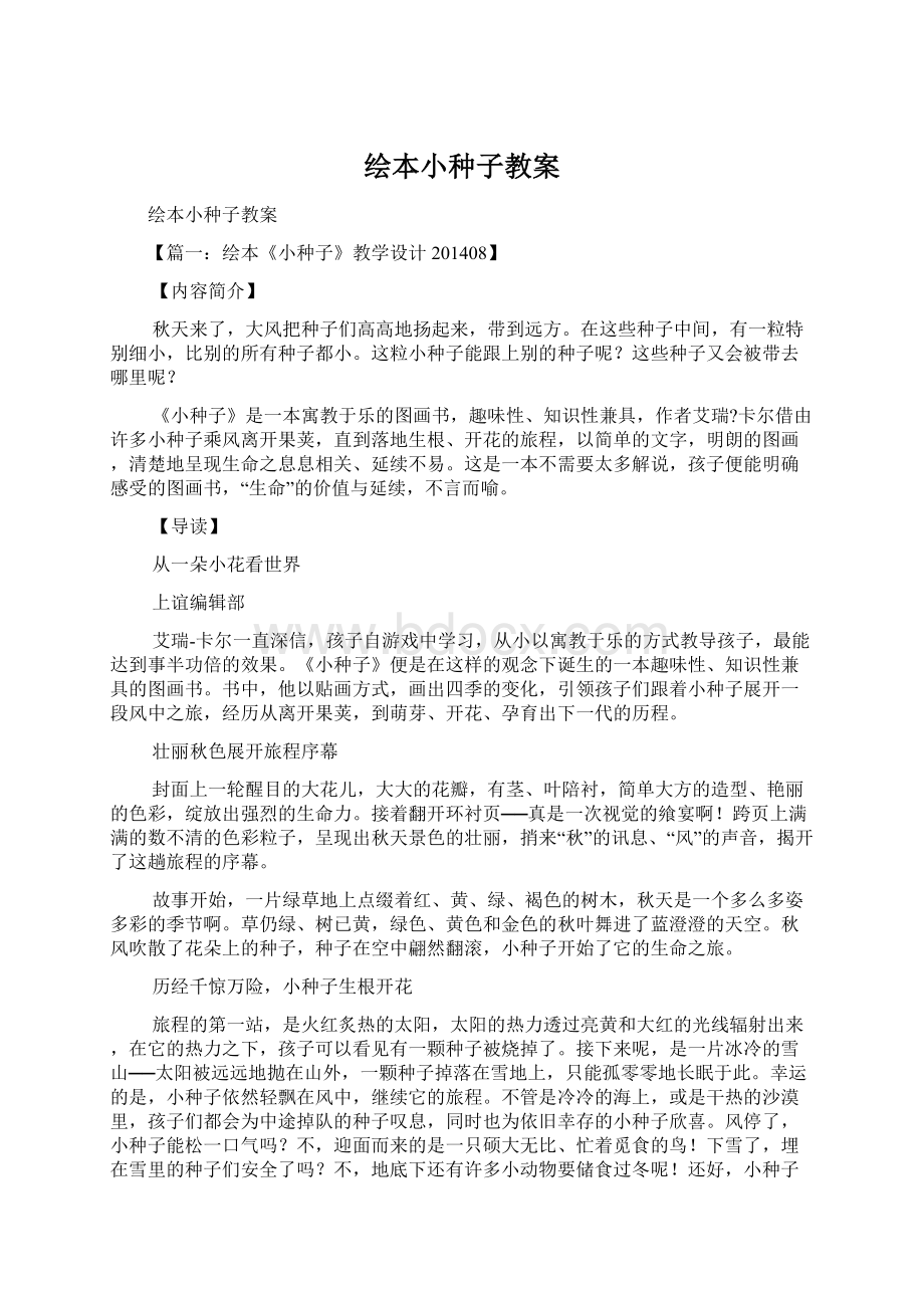 绘本小种子教案Word下载.docx