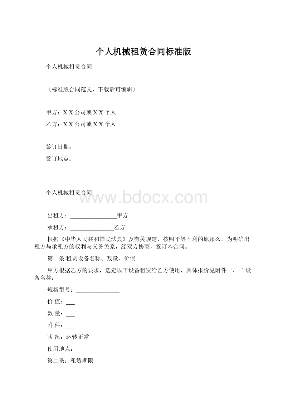 个人机械租赁合同标准版文档格式.docx_第1页