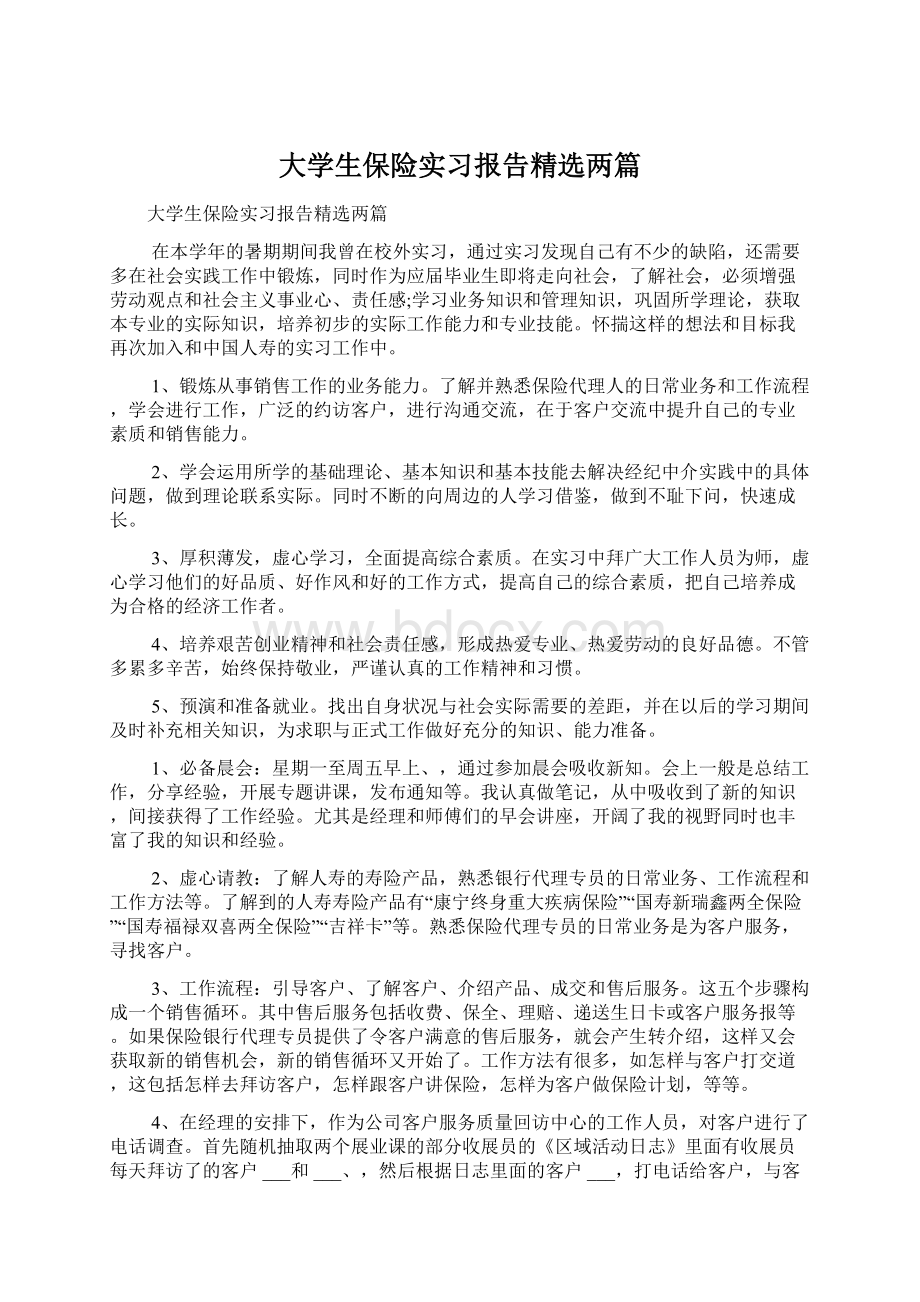 大学生保险实习报告精选两篇.docx_第1页