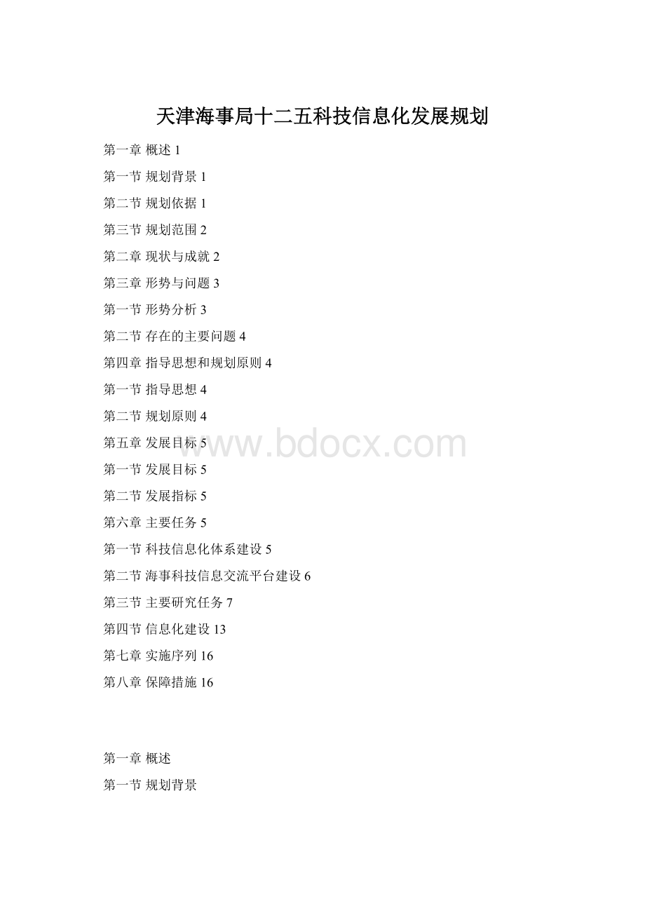 天津海事局十二五科技信息化发展规划.docx_第1页