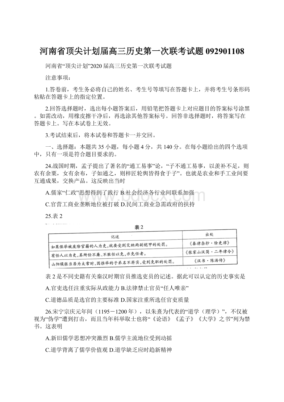 河南省顶尖计划届高三历史第一次联考试题092901108文档格式.docx