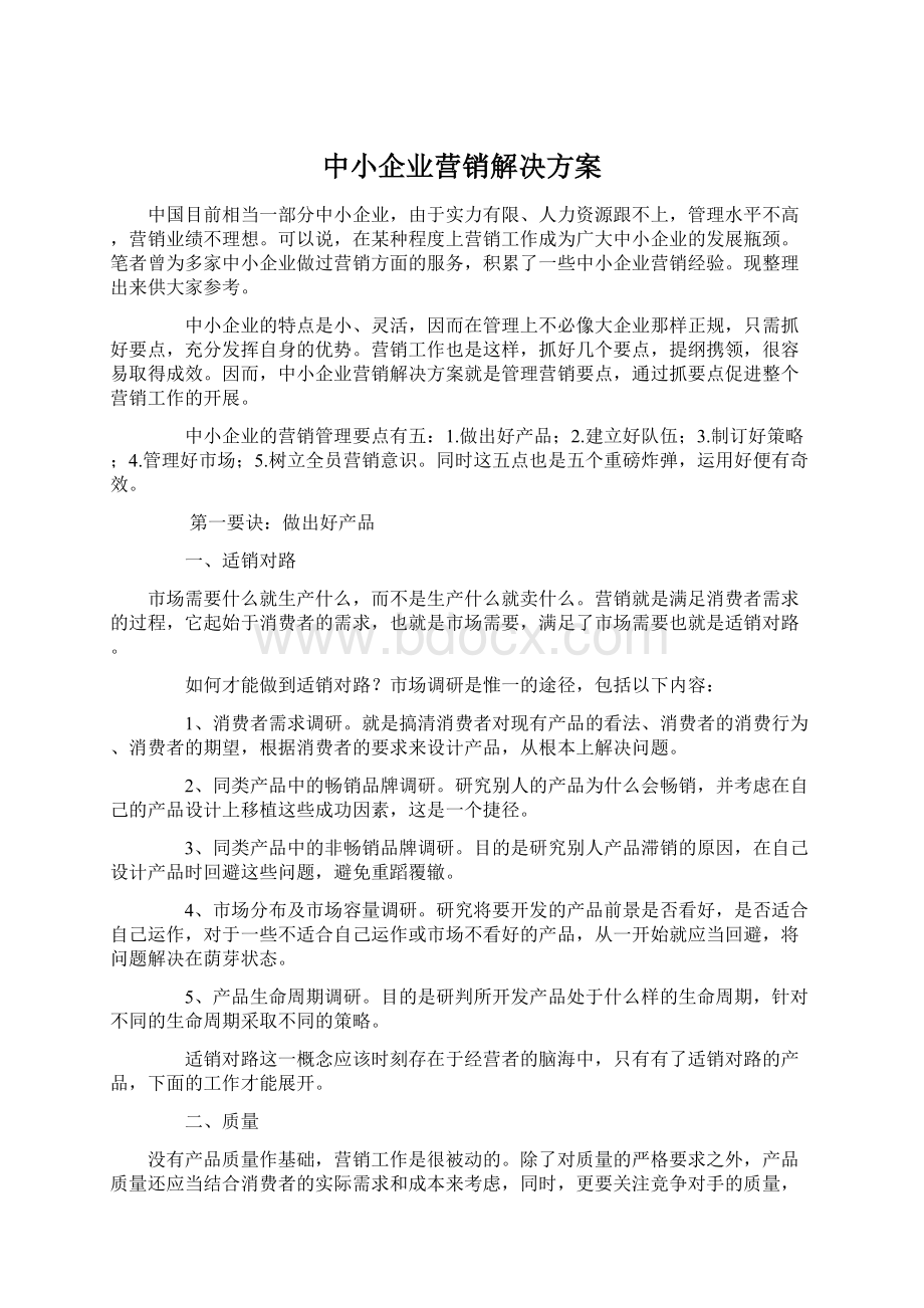 中小企业营销解决方案.docx_第1页