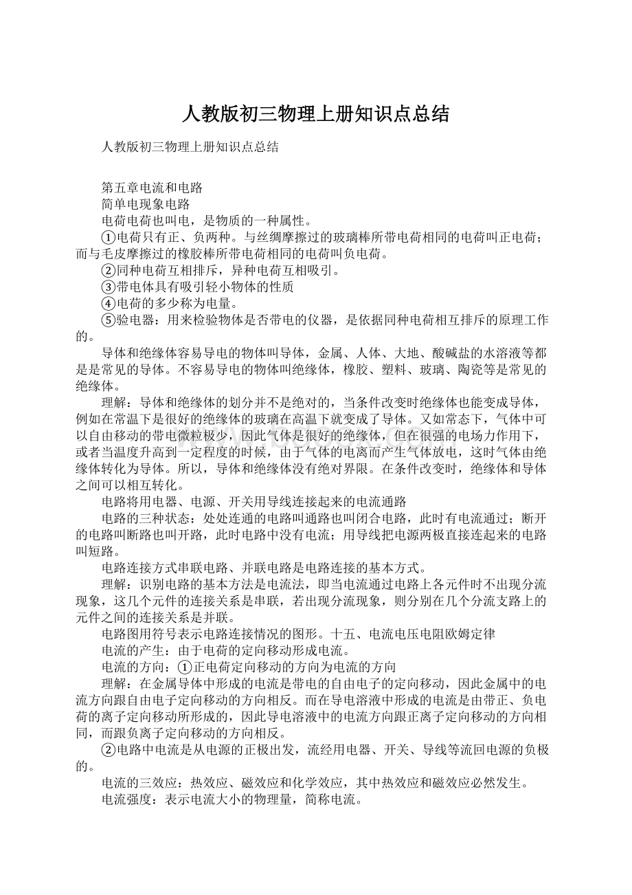 人教版初三物理上册知识点总结Word文件下载.docx_第1页