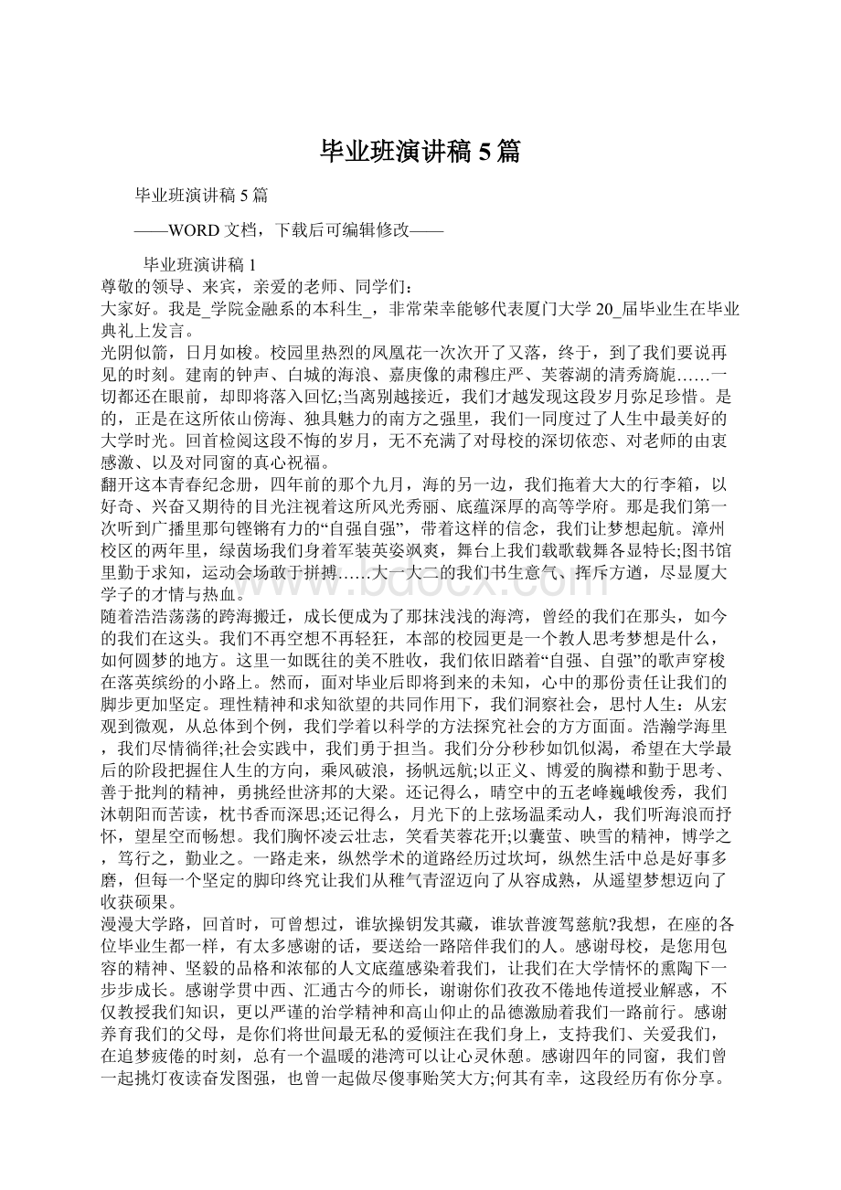 毕业班演讲稿5篇文档格式.docx