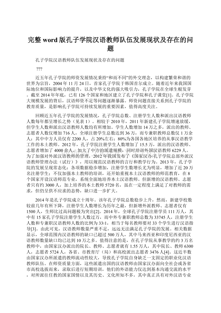 完整word版孔子学院汉语教师队伍发展现状及存在的问题.docx