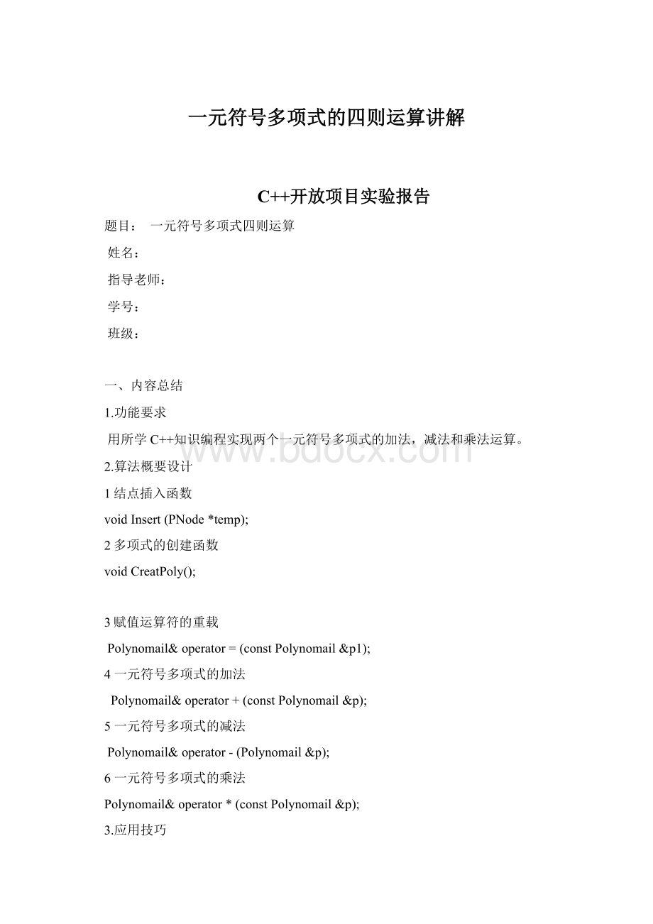 一元符号多项式的四则运算讲解Word文档格式.docx