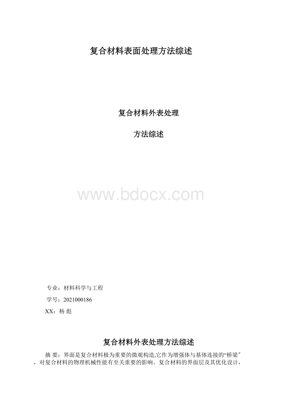 复合材料表面处理方法综述Word下载.docx_第1页