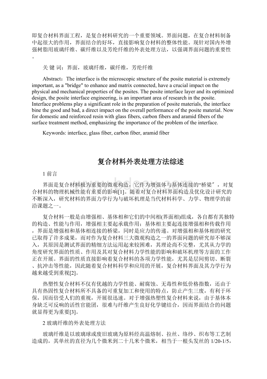 复合材料表面处理方法综述Word下载.docx_第2页