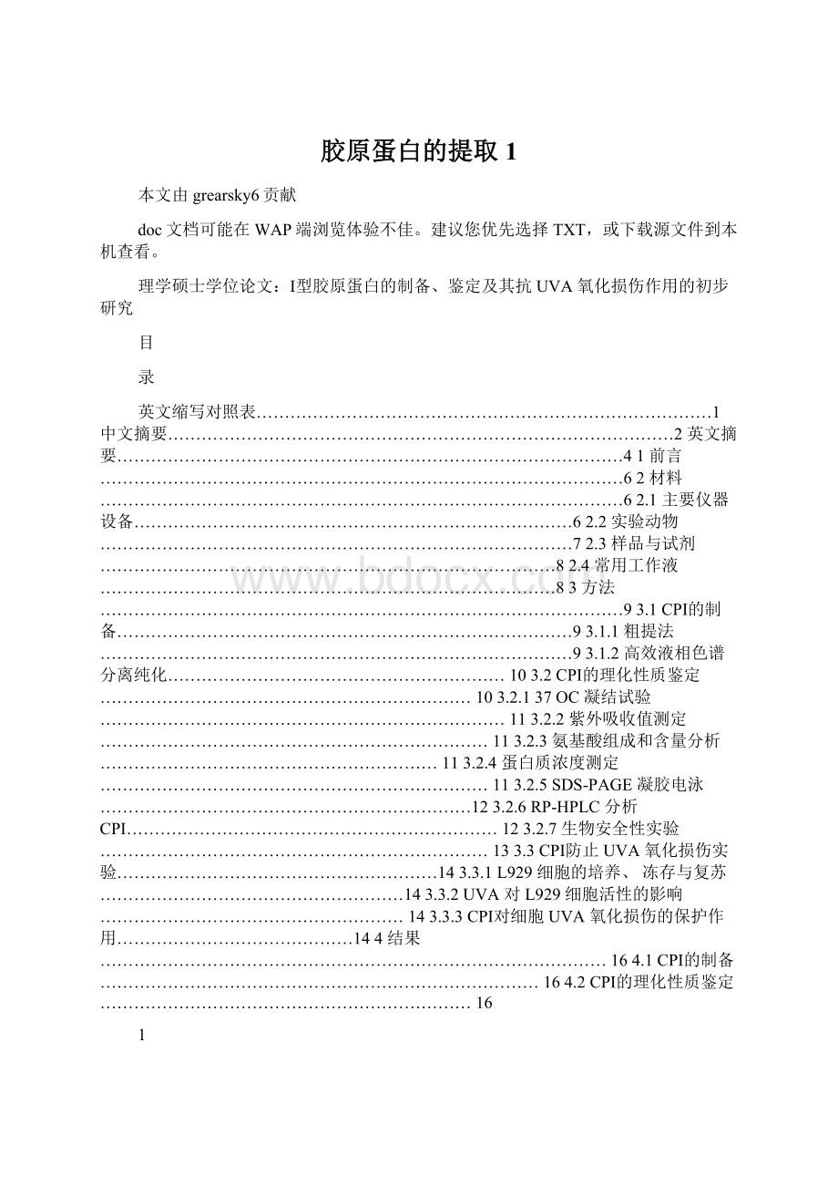 胶原蛋白的提取1.docx