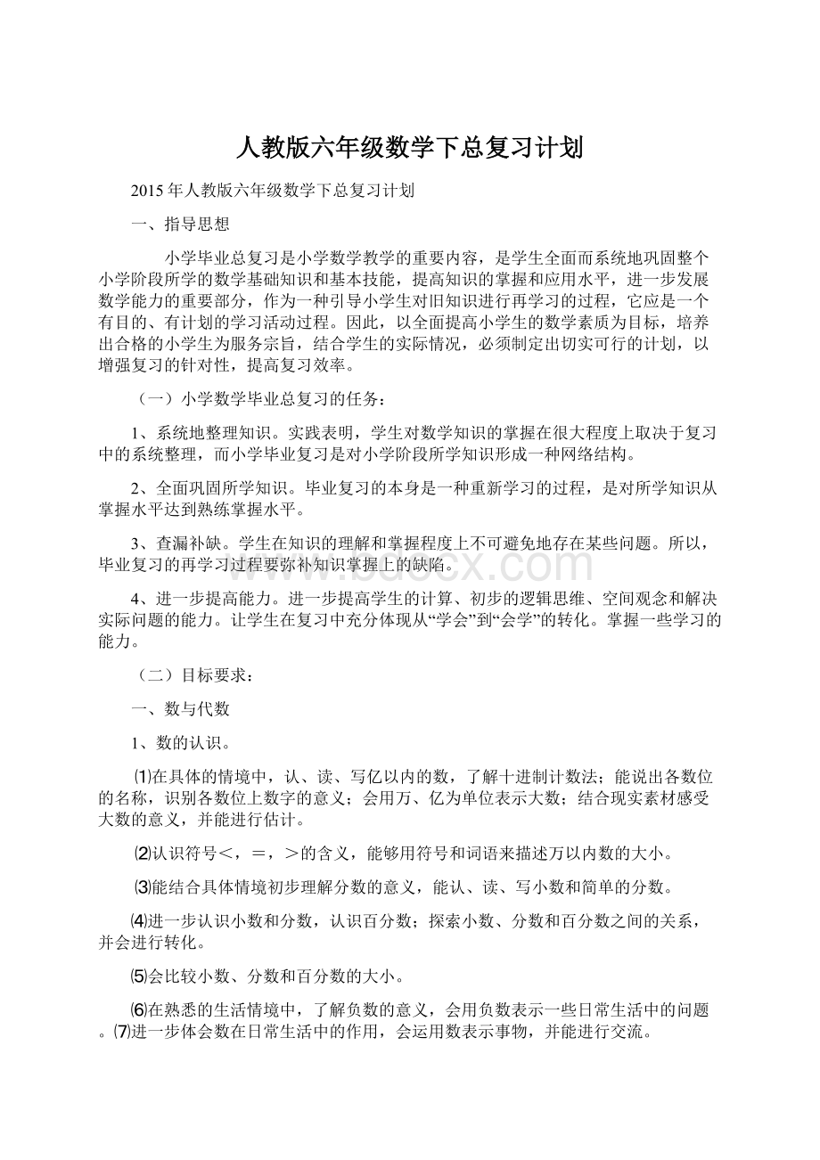 人教版六年级数学下总复习计划.docx_第1页