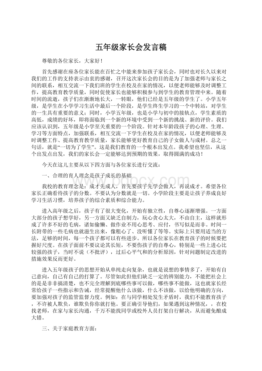 五年级家长会发言稿Word文件下载.docx_第1页