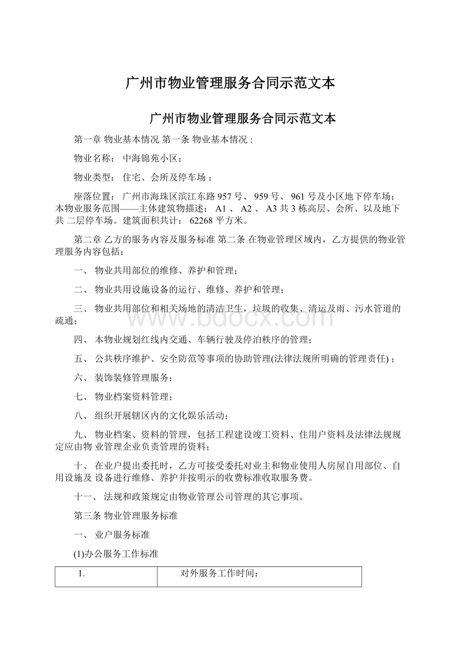 广州市物业管理服务合同示范文本Word下载.docx_第1页