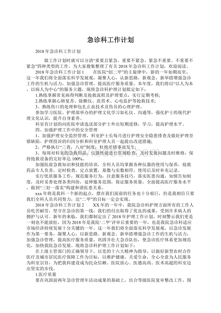 急诊科工作计划.docx_第1页